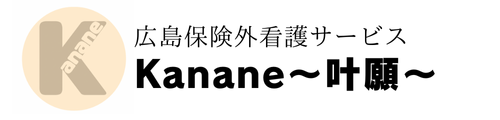 保険外看護サービスKanane